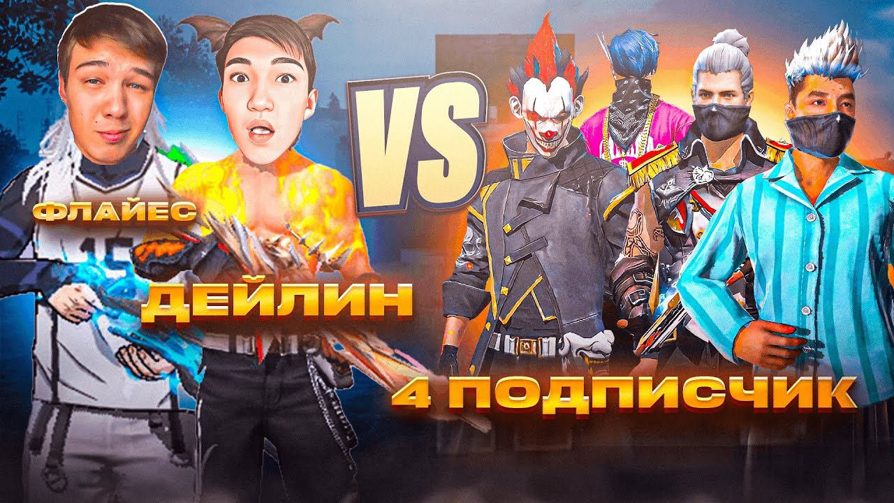 ДЕЙЛИН ЕКЕУМІЗ 4 ПОДПИСЧИККЕ ҚАРСЫ СНС ОЙНАДЫҚ! ФРИ ФАЕР ҚАЗАҚША флайес