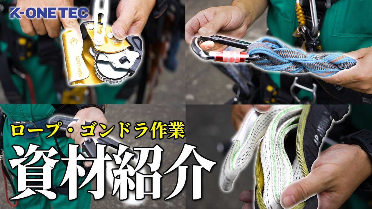 ロープ・ゴンドラ作業時の資材を一挙に紹介！