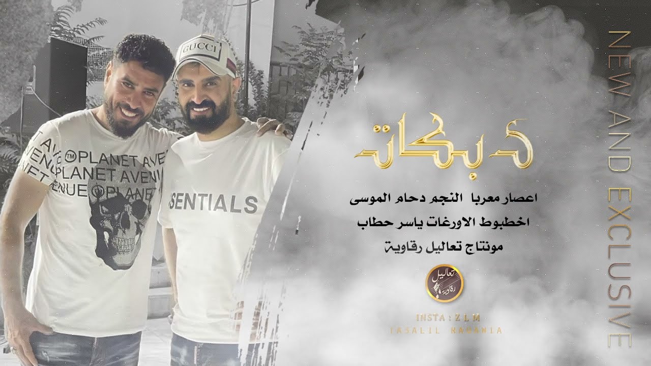 جديد 2021 دحام الموسى وياسر حطاب - دبكات حربية حماسية 🔥