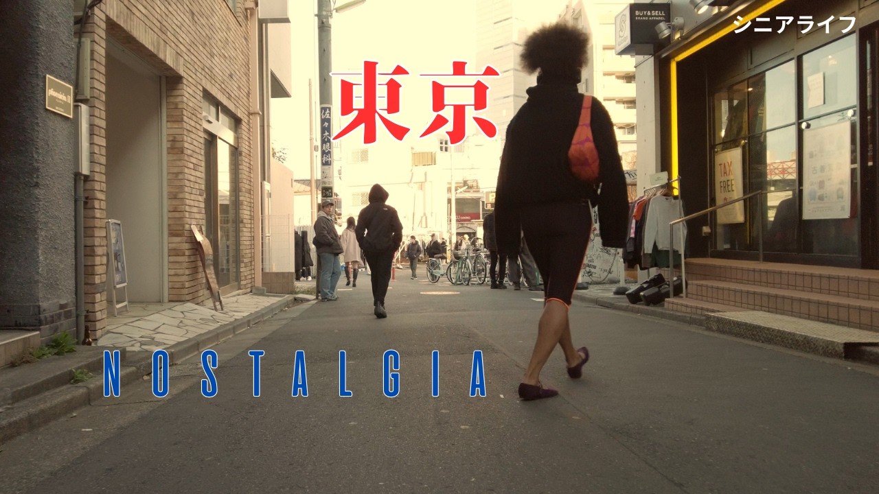 【東京】NOSTALGIA　あの日の記憶をたどる
