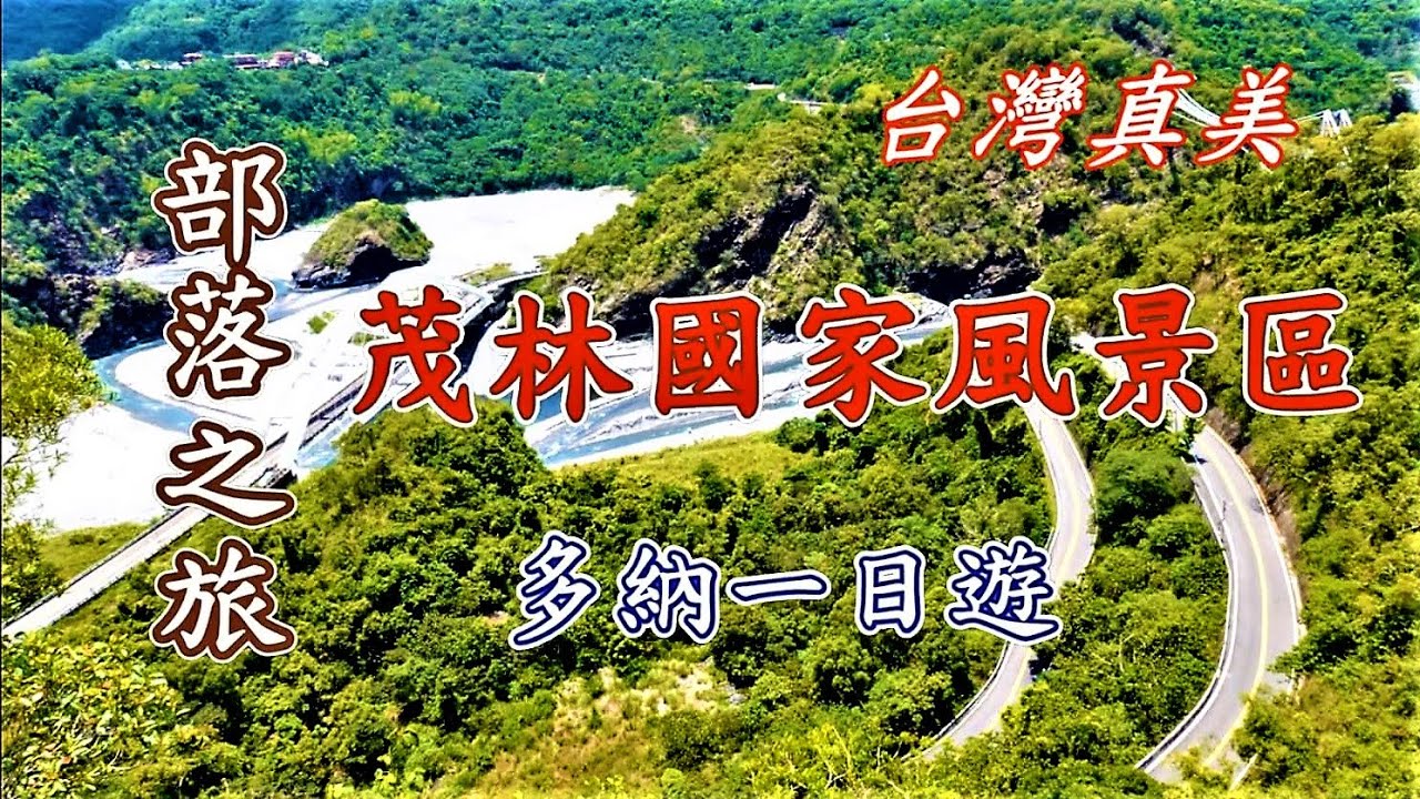 台灣真美 茂林國家風景區