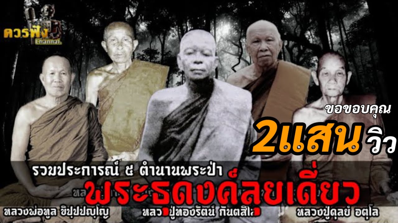 [พระ] พระธุดงค์ลุยเดี่ยว...รวมประสบการณ์ 5 ตำนานพระป่า