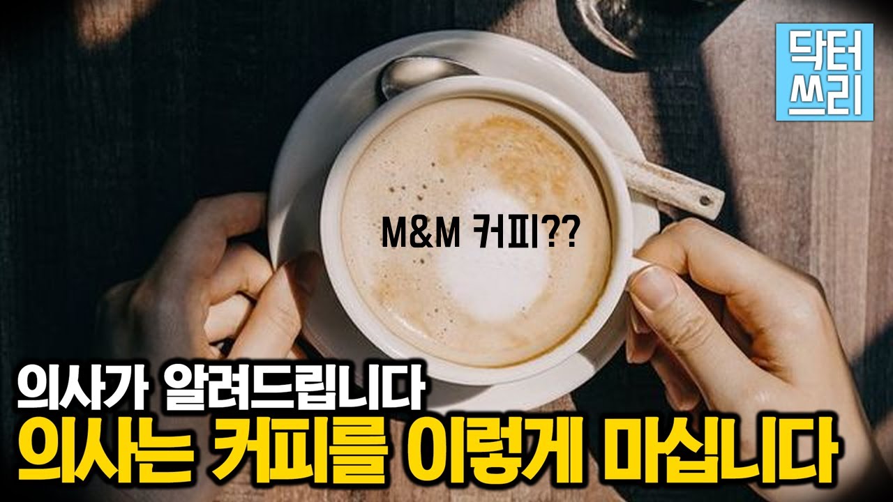당뇨&치매를 예방하고 치료하는 커피? 간기능까지도? (feat. M&M 커피)