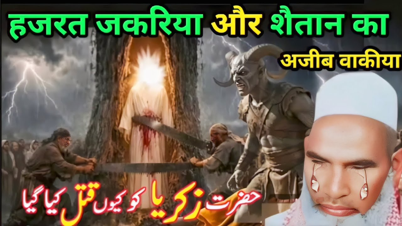 हजरत👆जकरिया😱और_शैतान_का🫥अजीब_वाक्य इस_बयान👰को_जरूर_सुने😭 कारी_हनीफ_मुल्तानी😭बयान✓#news #qarihanif 👆👆