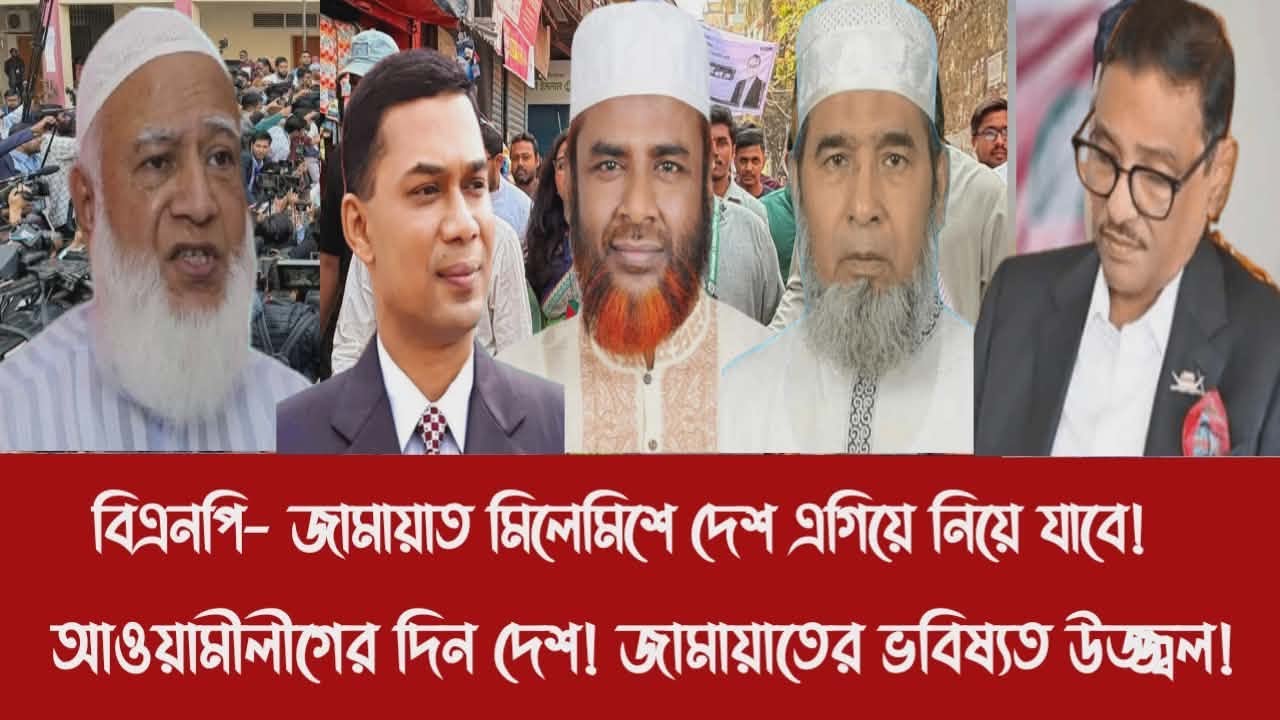 বিএনপি- জামায়াত মিলেমিশে দেশ এগিয়ে নিয়ে যাবে!||আওয়ামীলীগের দিন দেশ! জামায়াতের ভবিষ্যত উজ্জ্বল!