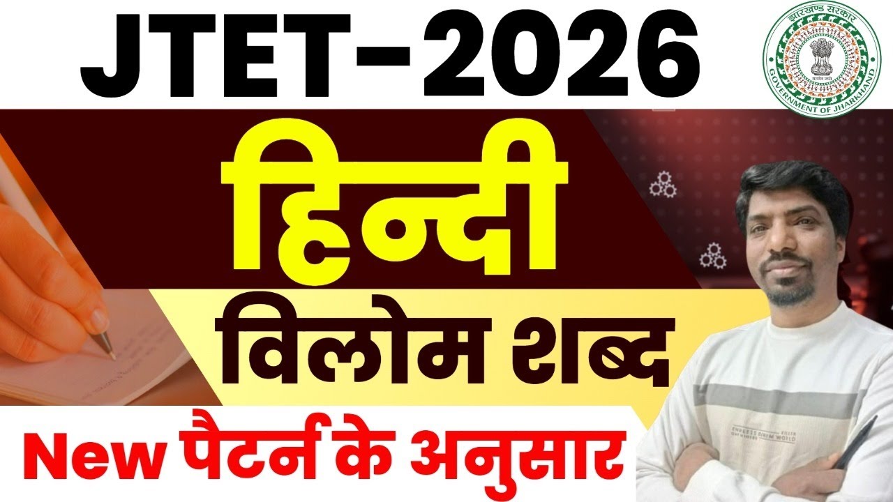 JTET 2026 Hindi | विलोम शब्द New Pattern | Most Important Questions || sb exam