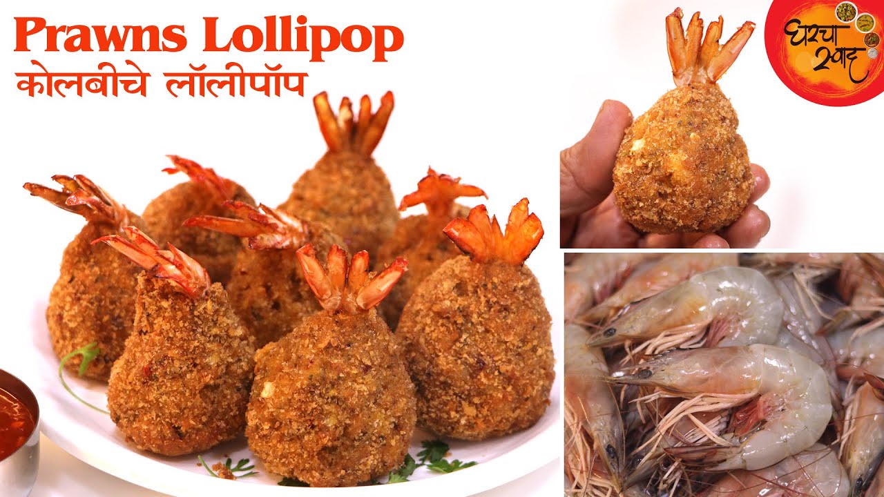 100% कुरकुरीत आणि सर्वात हटके घरगुती पद्धतीतले Prawns lollipop | कोळंबीचे लॉलीपॉप Recipe In Marathi