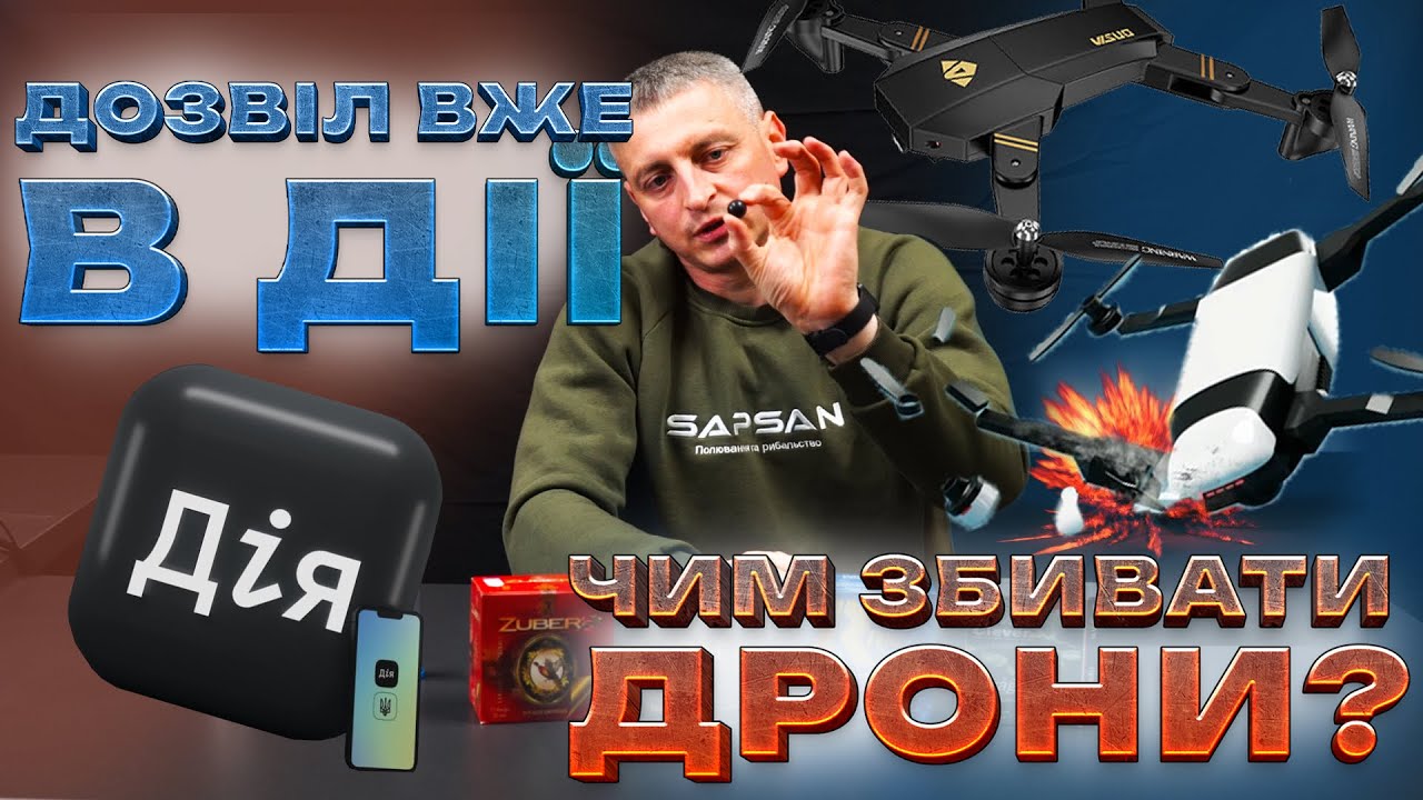 ДОЗВІЛ на зброю в Дії! 🔥 Чим збивати ДРОНИ – дріб vs картеч?
