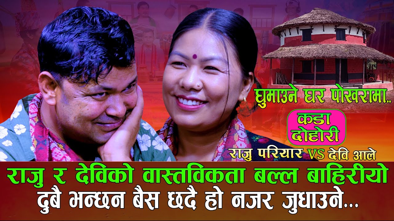 राजु र देवी को बास्तबिकता बाहिरियो बुढेसकालमा राजुले के  गर्न खोजे ? Raju Pariyar Vs Devi Ale