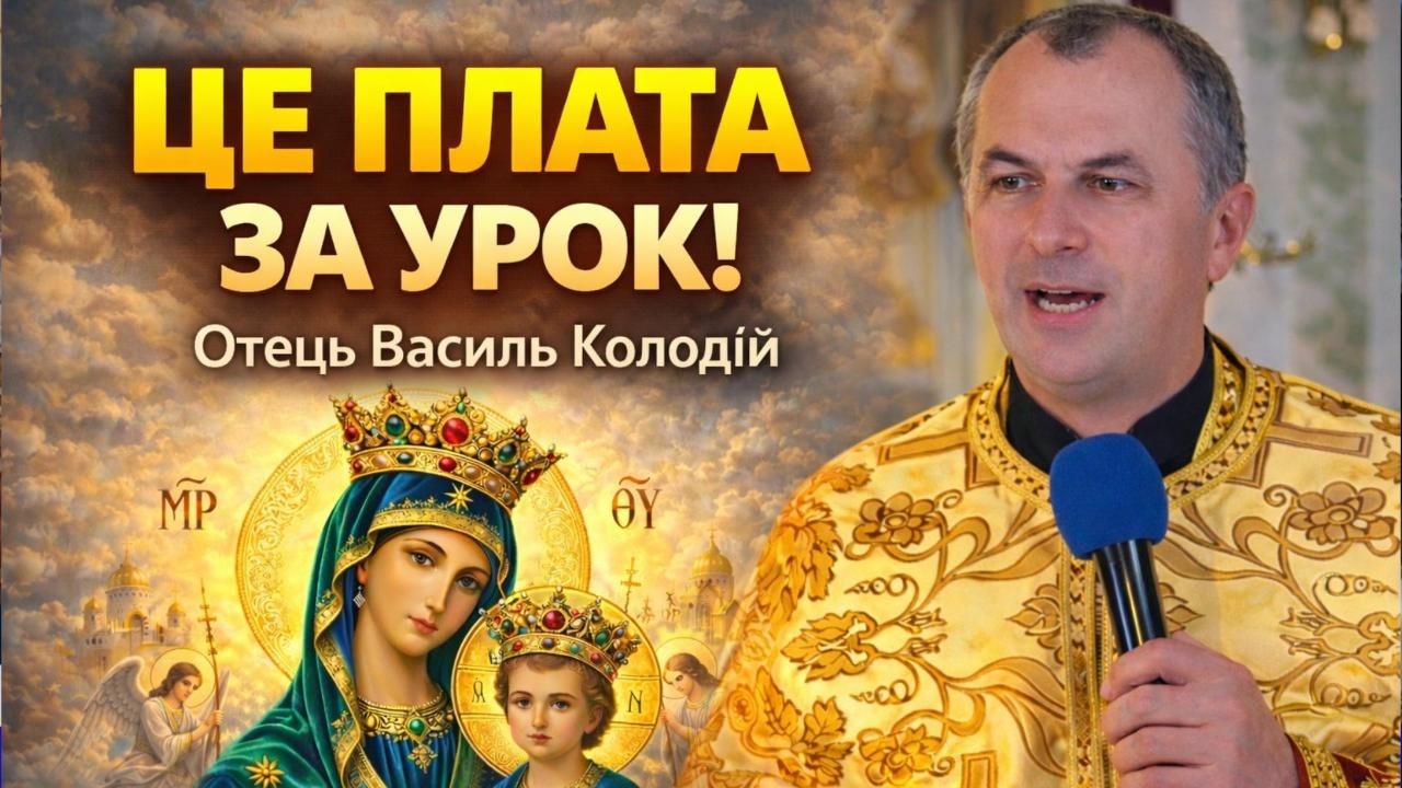 Отець Василь Колодій - Це плата за урок.