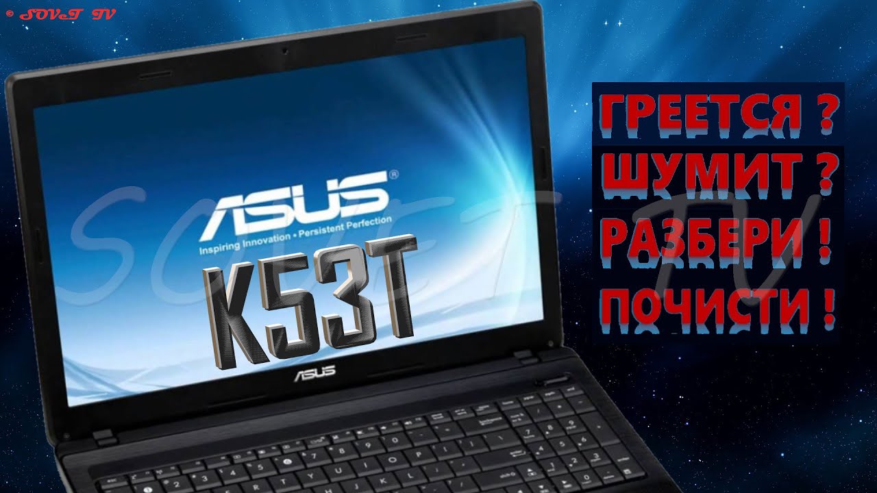 👉 Asus K53T разборка , комплексная чистка , замена термопасты