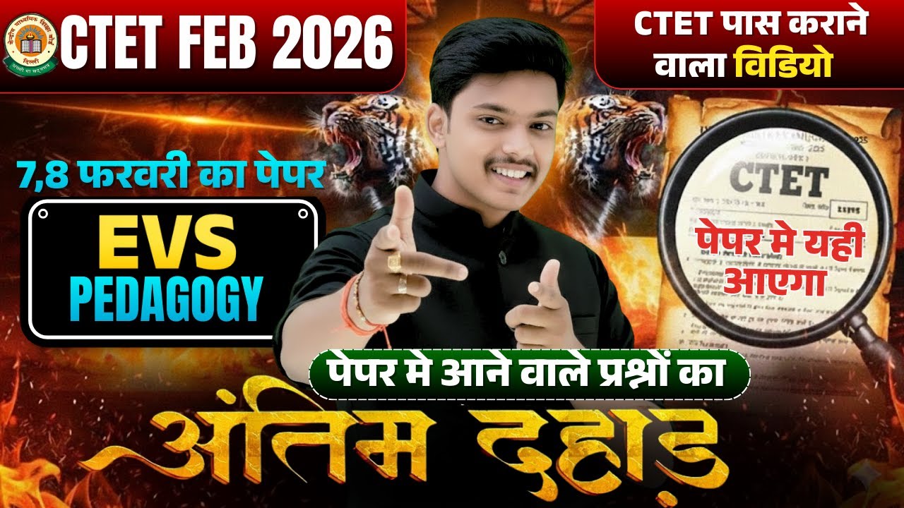 अंतिम दहाड़🔥 CTET FEB 2026 | Ctet Evs Pedagogy Complete Marathon Class पूरा खत्म🔥| Evs By Akash Sir