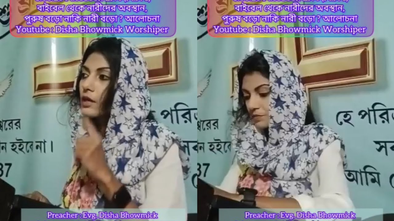 Sunday Fellowship | বাইবেলে নারীদের অবস্থান | পুরুষ বড়ো নাকি নারী বড়ো | Preacher : Disha Bhowmick 