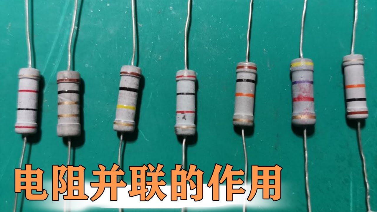 电阻并联有什么作用？搞懂这几点，分析电路没难度【80小陈】