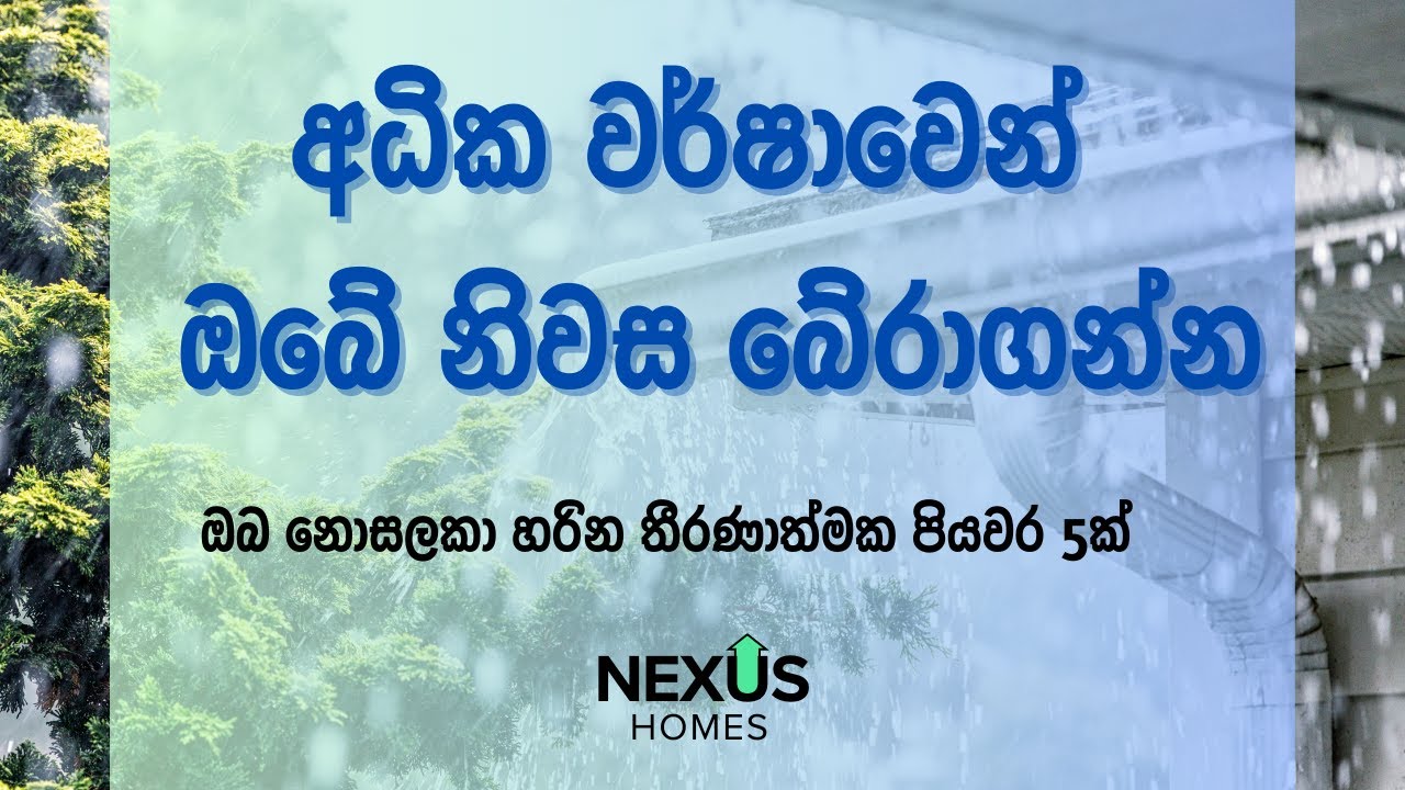 වර්ෂාවෙන් ඔබේ නිවස බේරාගන්න
