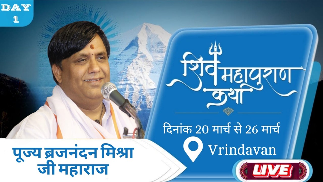 🔴LIVE DAY-1 !!श्री  शिव महापुराण कथा वृंदावन || पूज्य बृजनंदन मिश्रा जी महाराज जी ||