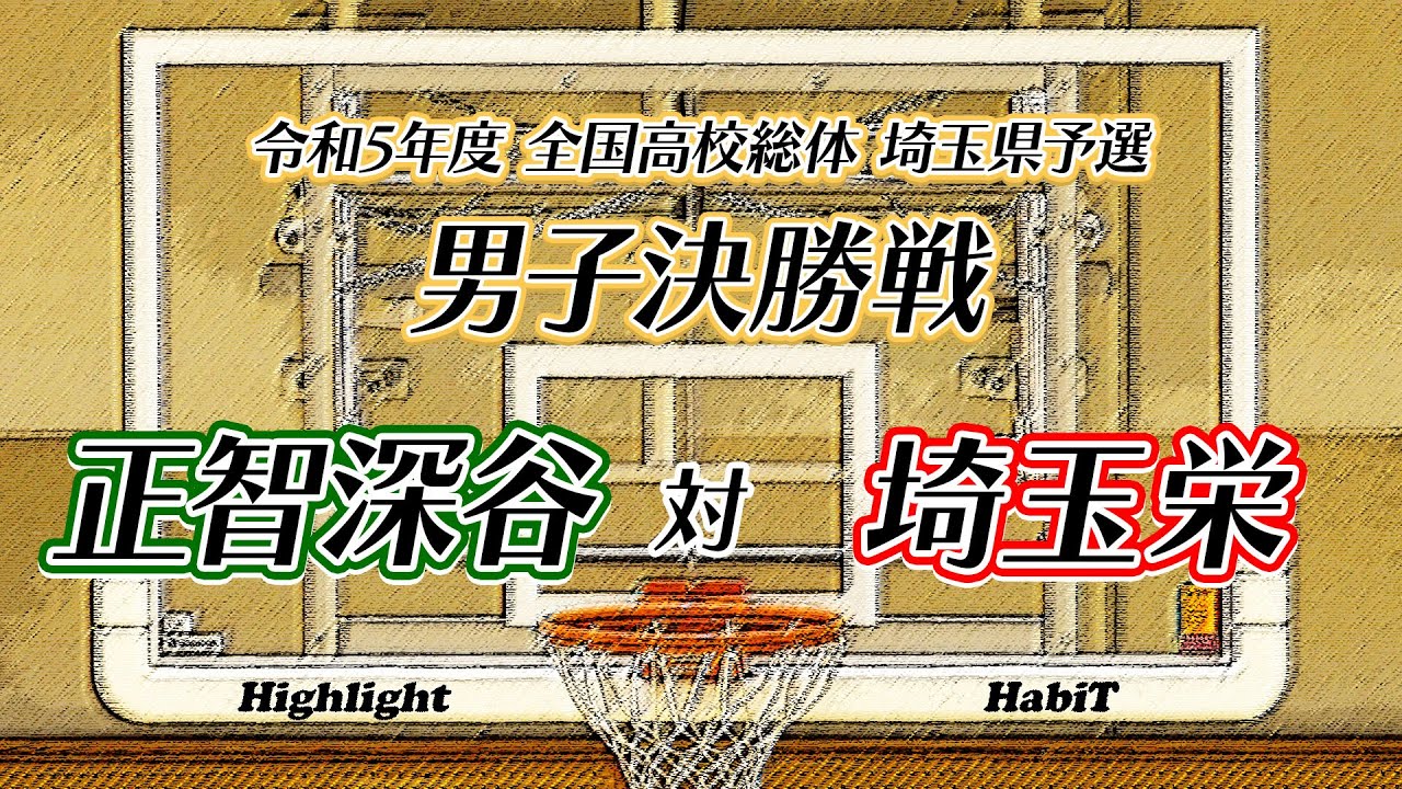 【高校総体バスケ埼玉県予選・男子決勝】正智深谷対埼玉栄【残り21秒で同点の熱戦】