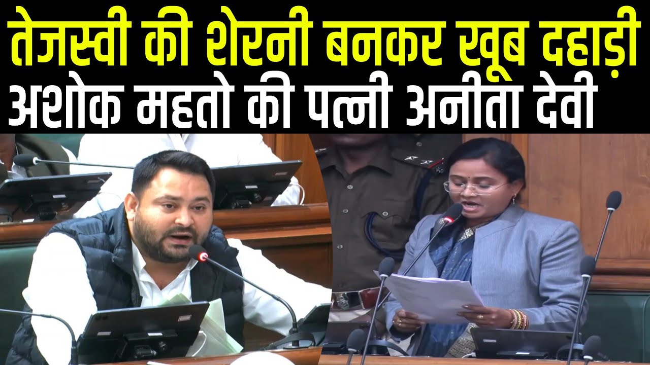 Tejashwi Yadav की शेरनी बनकर Vidhansabha में खूब गरजी Ashok Mahto की पत्नी Anita Devi, हिला गई सरकार