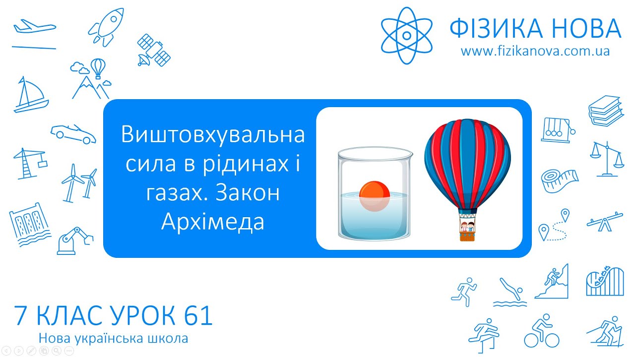 Фізика 7 НУШ. Урок №61. Виштовхувальна сила в рідинах і газах. Закон Архімеда