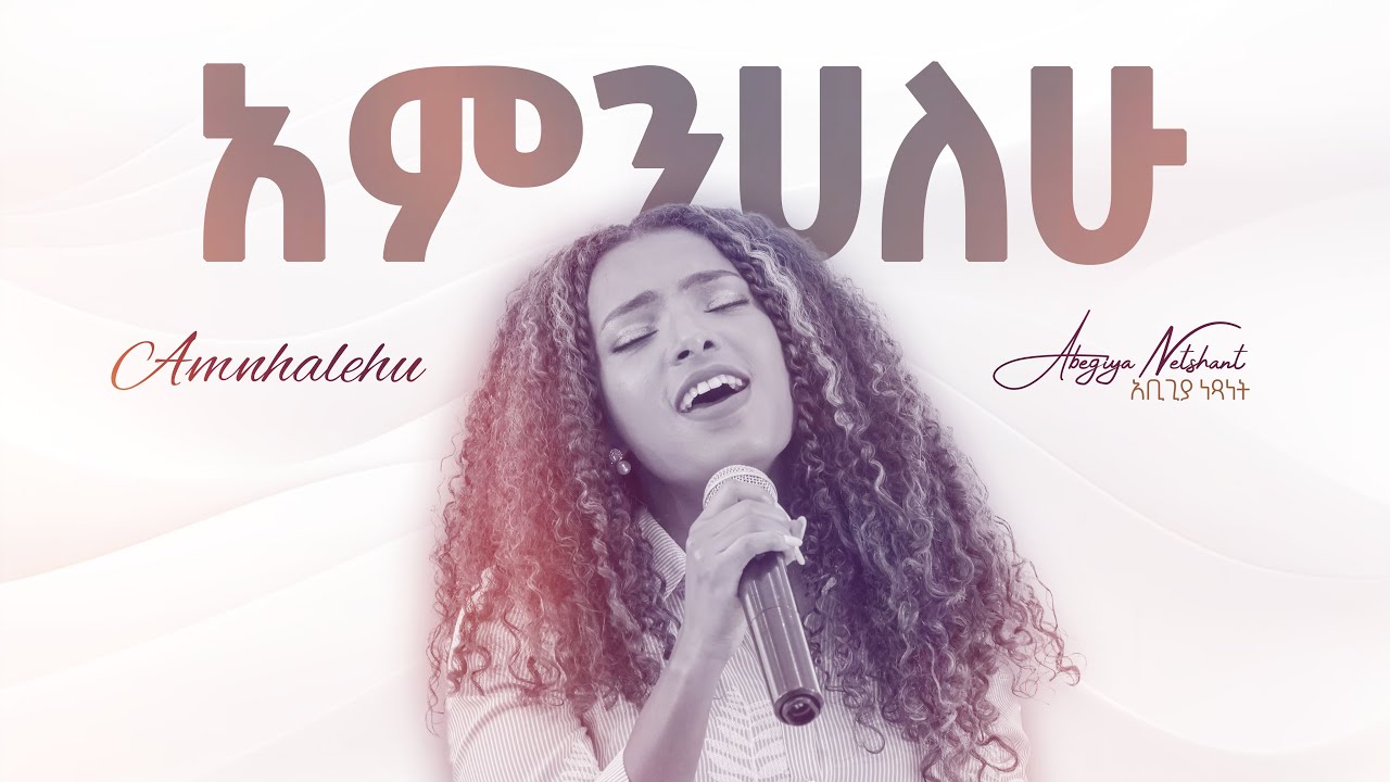 Abegiya Netshant  (አምንሀለሁ) [Offical Live Music Video] 2024 Amnhalehu