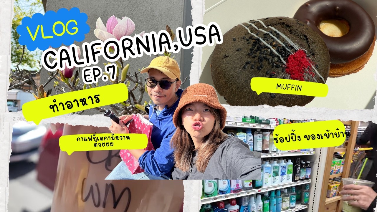 [Vlog] USA 2: 🇺🇸 EP 7 วันนี้พาไปกินมัฟฟินตัวดัง & พาทัวร์ห้างหาของถูก อยู่ยาว 3 เดือนต้องประหยัด!