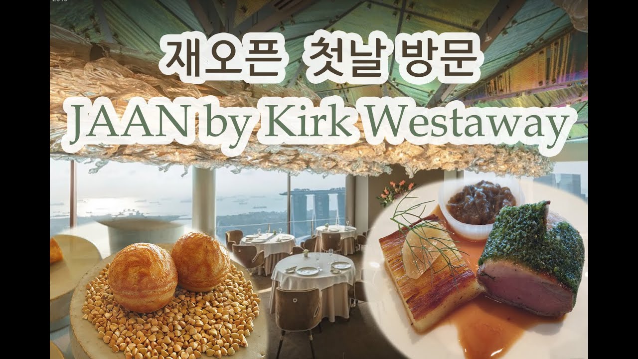 미슐랭 맛집 JAAN by Kirk Westway 리뷰