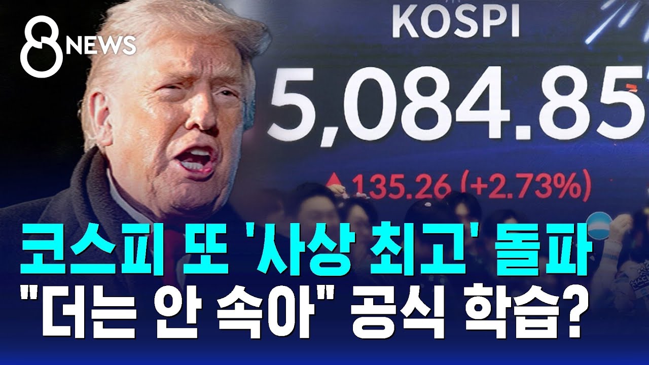 코스피 또 '사상 최고' 돌파…