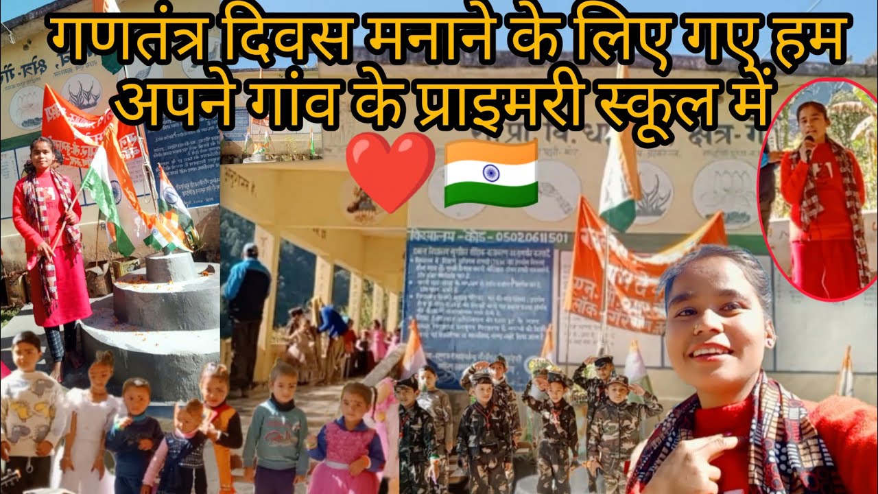 77वें गणतंत्र दिवस  मनाने के लिए गए हम अपने प्राइमरी स्कूल में ||गणतंत्र दिवस पर मेरा speech || 