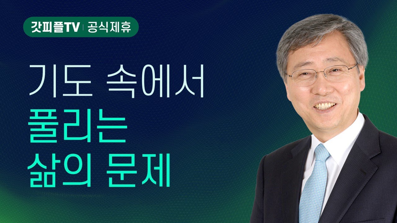 우리를 향한 하나님의 일편단심 - 유기성 목사 설교 : 갓피플TV [공식제휴]