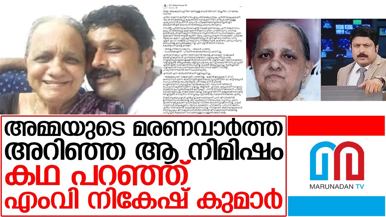 വേദനയുടെ ആ കഥ നികേഷ് കുമാർ എഴുതുമ്പോൾ | MV Nikesh Kumar