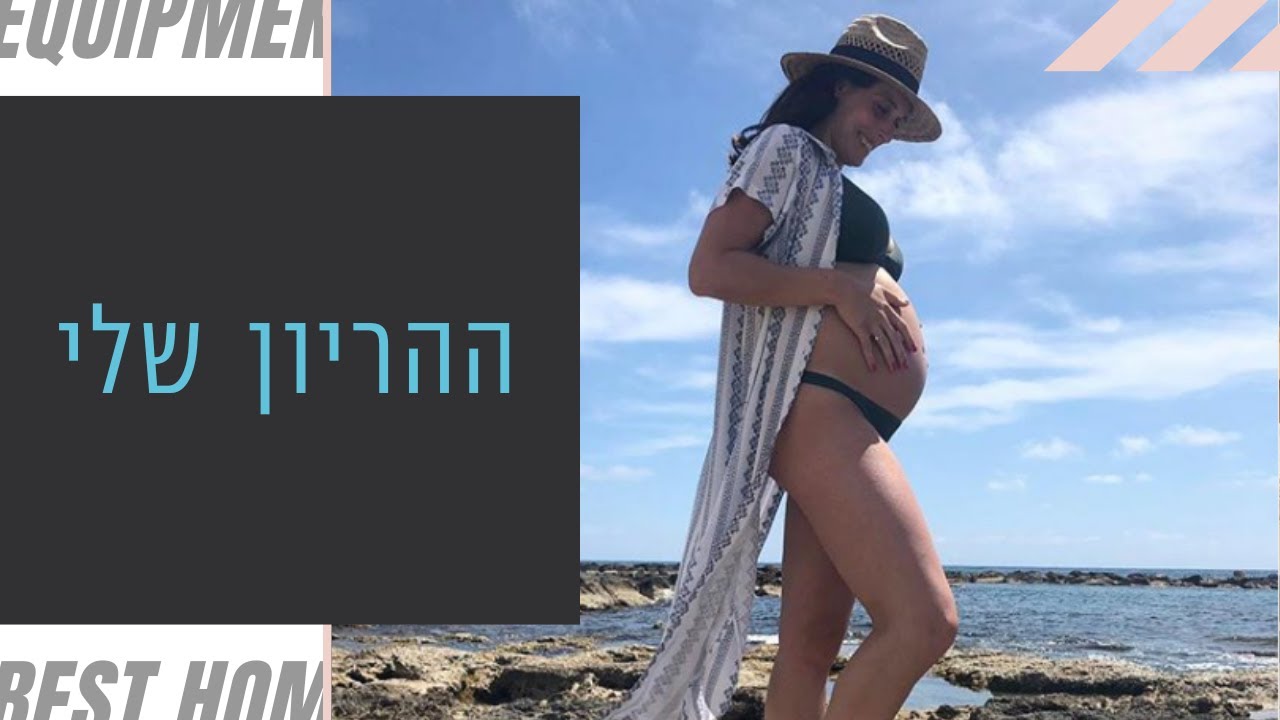 ההריון האישי שלי - הריונוי