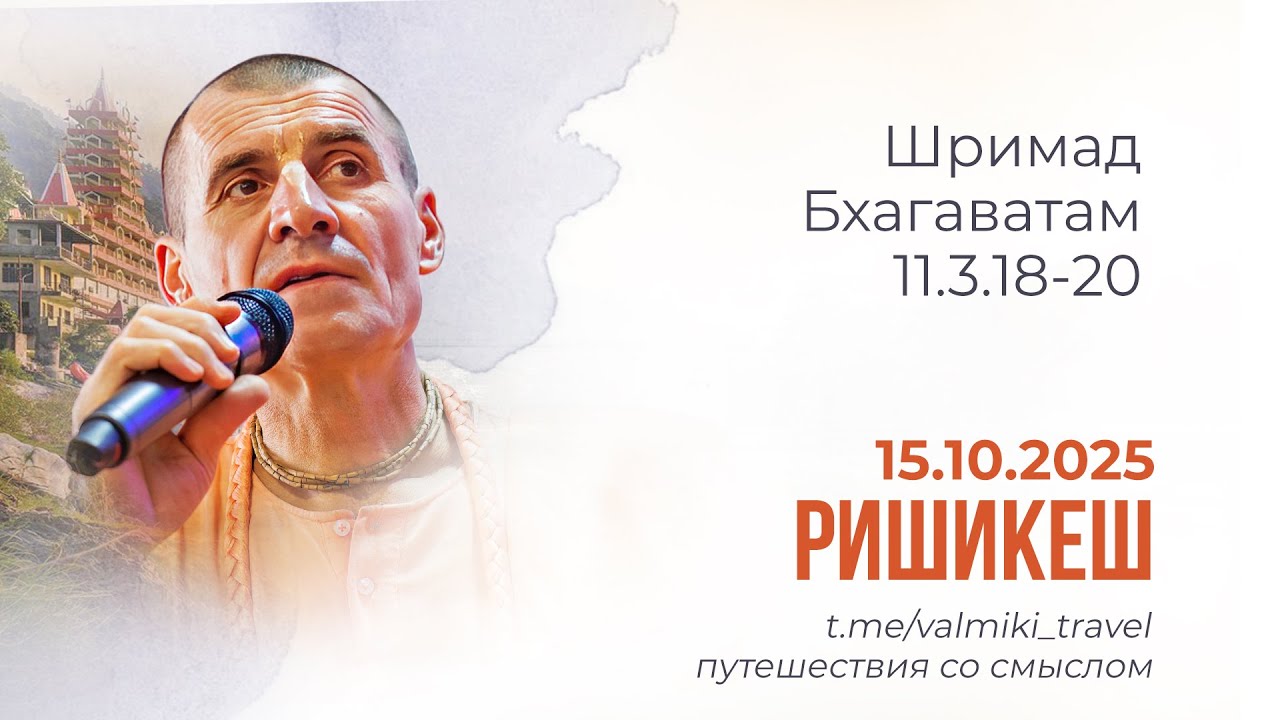 ШРИМАД-БХАГАВАТАМ 11.3.18-20 | г. Ришикеш, Вальмики дас