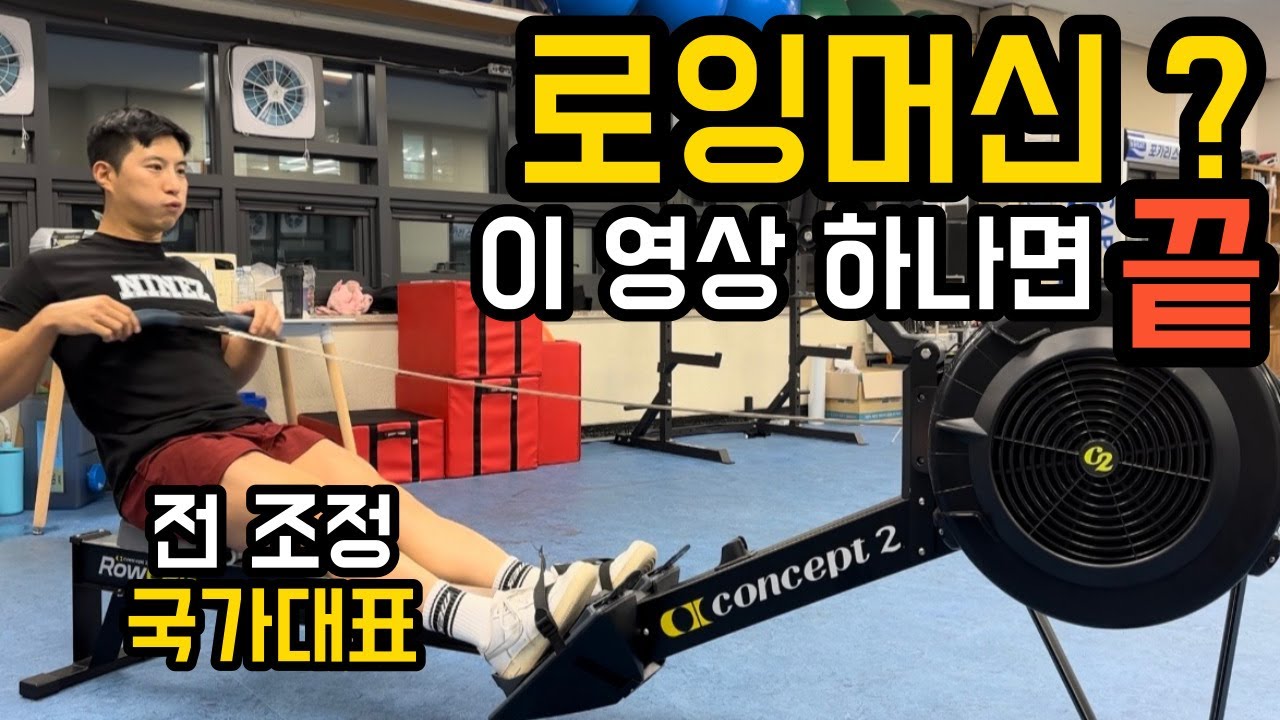 로잉머신 타는 법 이 영상 하나면 끝 (with.조정국대)