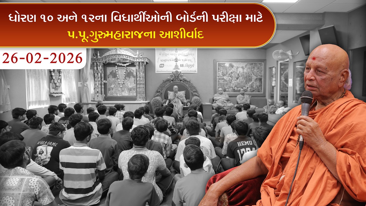 || ધોરણ ૧૦ અને ૧૨ના વિધાર્થીઑની બૉર્ડની પરીક્ષા માટે પ.પૂ . ગુરુજીના આશીર્વાદ || #viral #motivation