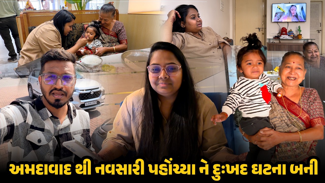 અમદાવાદ થી નવસારી પહોંચ્યા ને દુઃખદ ઘટના બની 😩 | Gujarati Family Vlog #sadnews #vlog #roadtrip