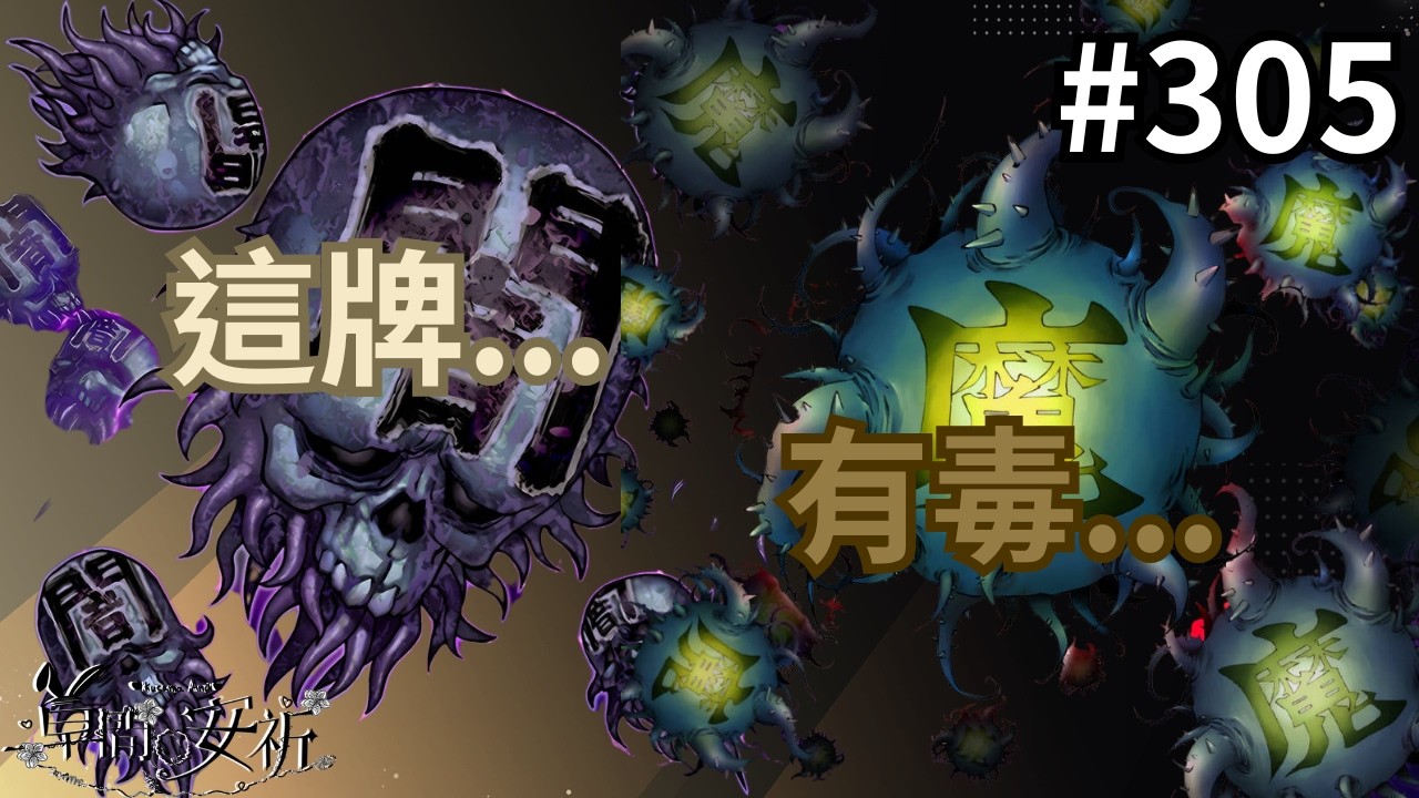 【回放Master Duel 回放精選】305 這牌...有毒... #遊戲王 #masterduel