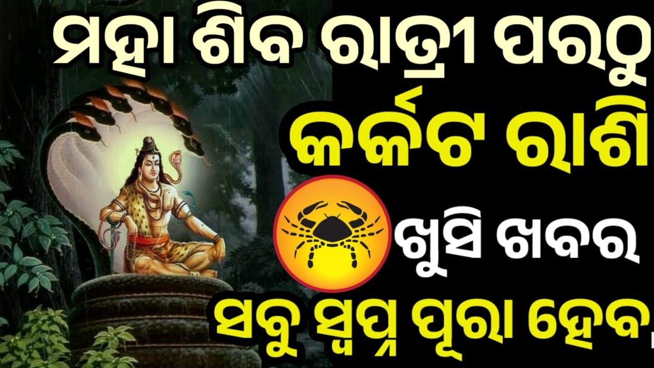 ପବିତ୍ର ମହା ଶିବରାତ୍ରି ପରଠୁ କର୍କଟ ରାଶି ରେ ଭାଗ୍ୟ ଚମକିବାକୁ ଯାଉଛି, ମହାଦେବ ଙ୍କ କୃପାରୁ #karkata