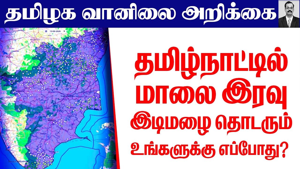 தமிழ்நாடு வானிலை(தமிழ்நாட்டில் மாலை இரவு இடிமழை தொடரும்.உங்களுக்கு எப்போது? ) #tamil_weather_news