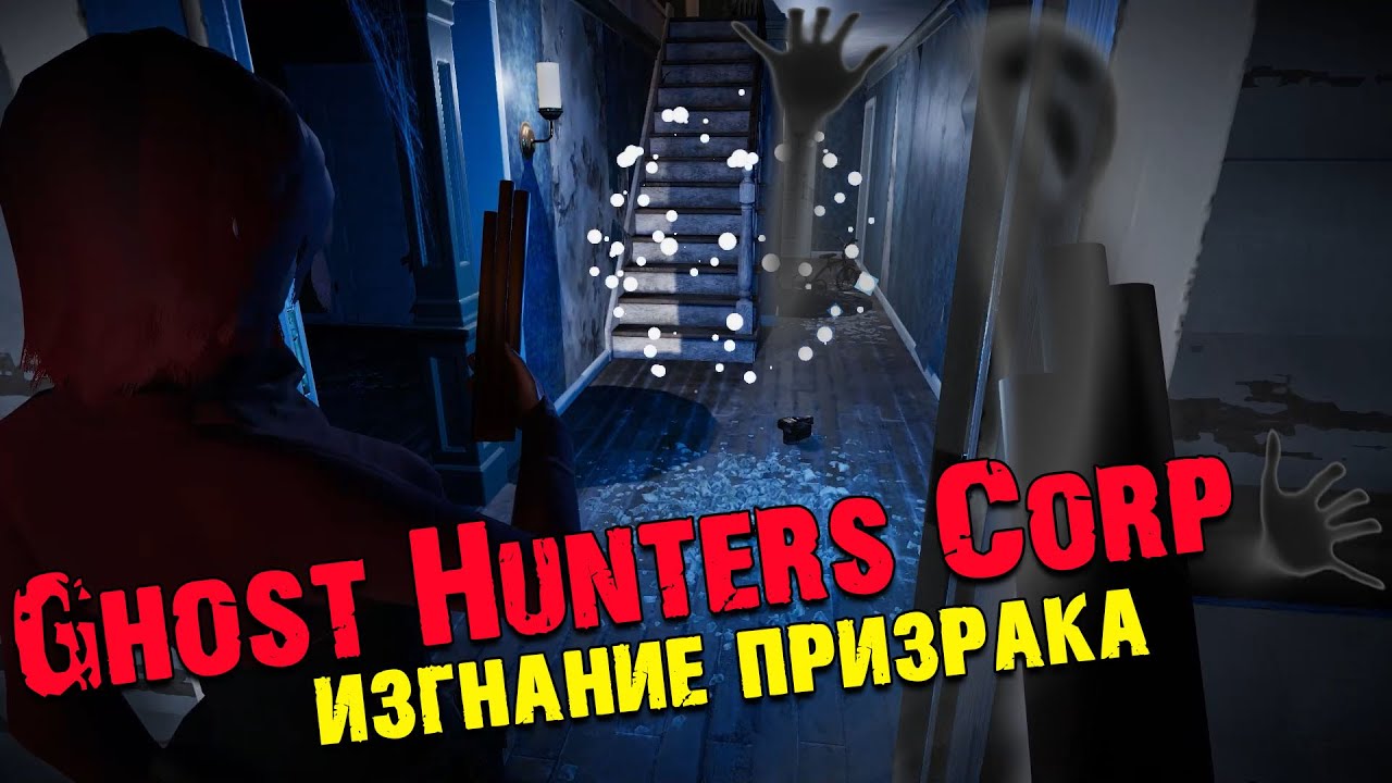 Правильное изгнание с оккультным предметом Ghost Hunters Corp на русском