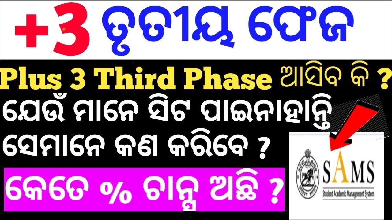 📚+3 3rd Phase ଆସିବ କି ? Plus3 Phase three ? || Sams Odisha 2025 || +3 admission Apply 2025|| 