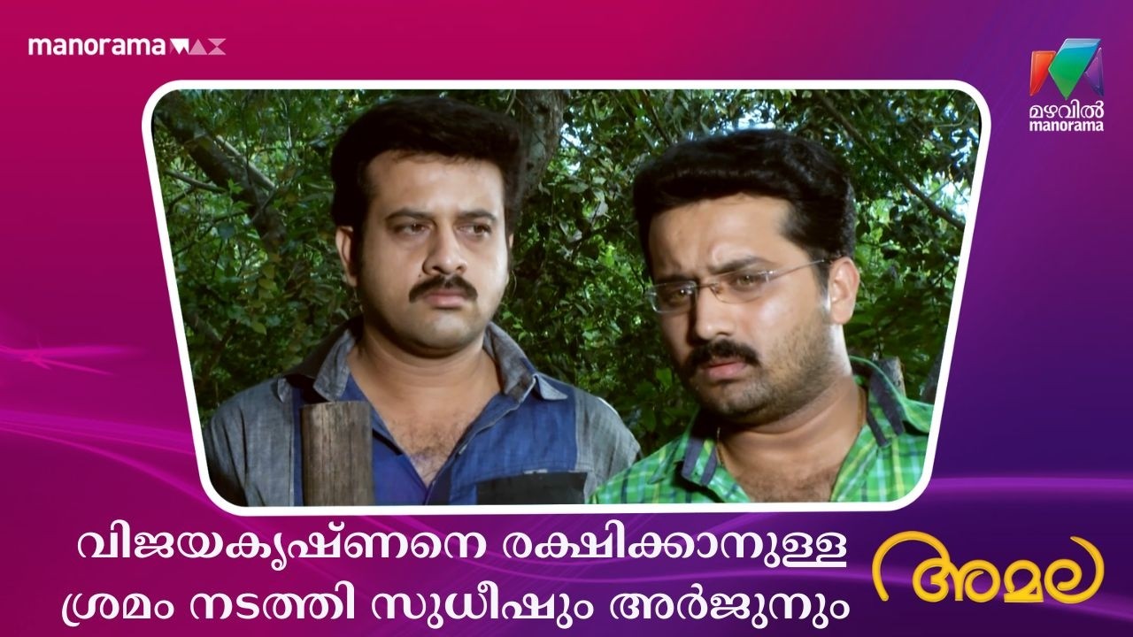 വിജയകൃഷ്ണനെ രക്ഷിക്കാനുള്ള ശ്രമം നടത്തി സുധീഷും അർജുനും  #amala #mazhavilmanorama