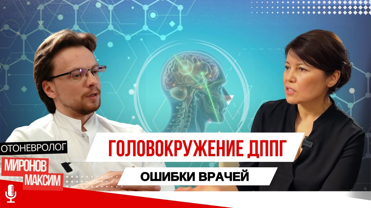 ДППГ: головокружение, лечение, и ошибки в диагнозе #дппг #головокружение #мироновмаксим #адиябиллек