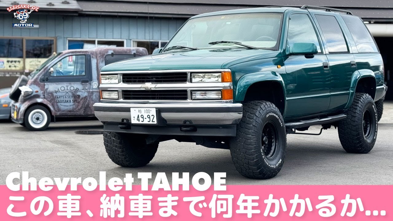 納車まで何年かかる？1996年式シボレータホ #シボレー  #タホ #chevrolet #tahoe
