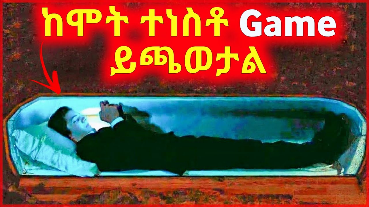 🔴 ከሞት ተነስቶ Game ተጫወተ