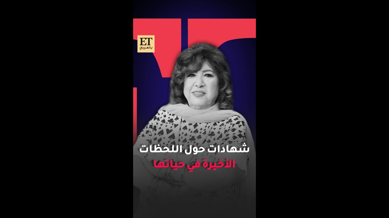 ⚫ شهادات حول اللحظات الأخيرة في حياة هدى شعراوي