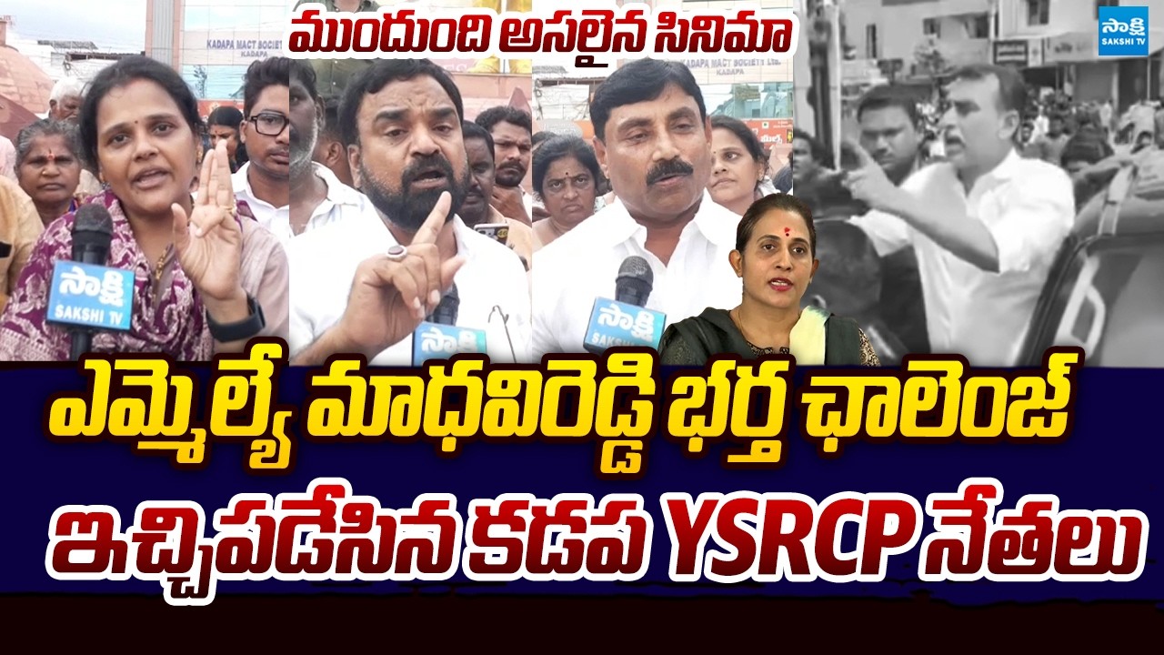 Kadapa YSRCP Leaders Mass Warning To MLA Madhavi Reddy Husband | Sakshi TV Live