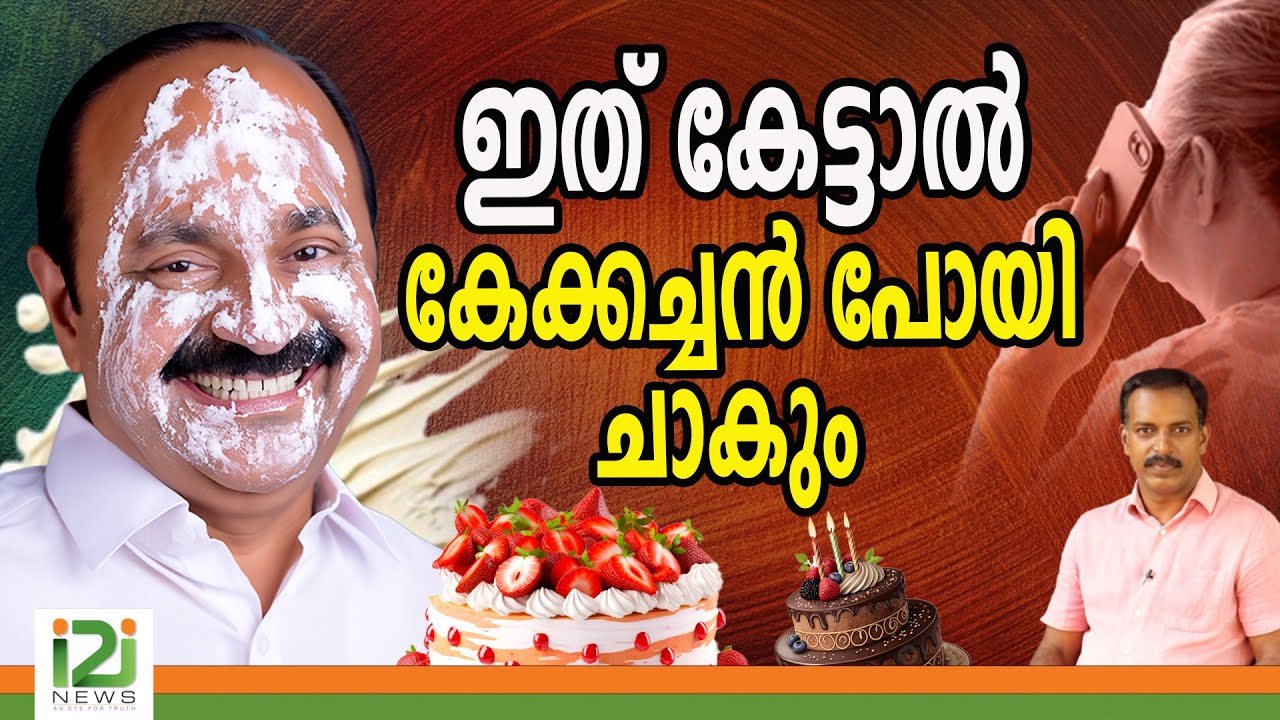 VD Satheesan | ഇത്  കേട്ടാൽ  കേക്കച്ചൻ പോയി ചാകും