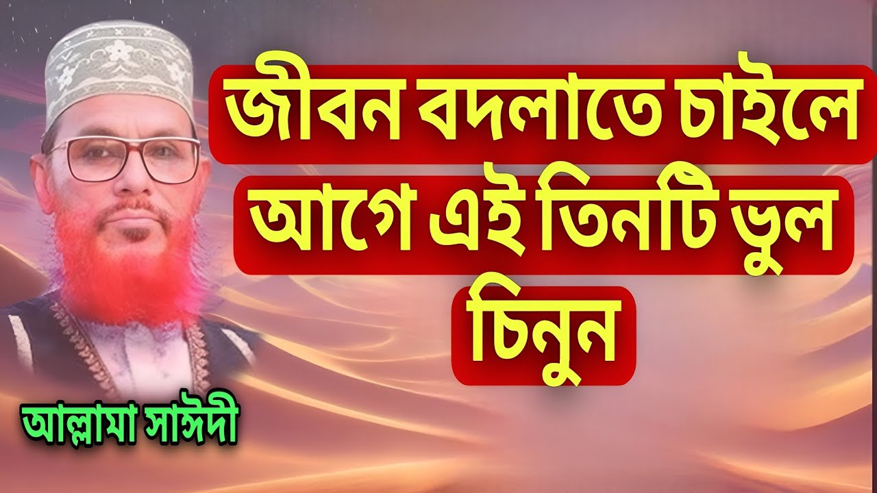 জীবন বদলাতে চাইলে আগে এই তিনটি ভুল চিনুন৷৷আল্লামা দেলোয়ার হোসাইন সাঈদী৷৷ইমানের দাওয়াত৷৷