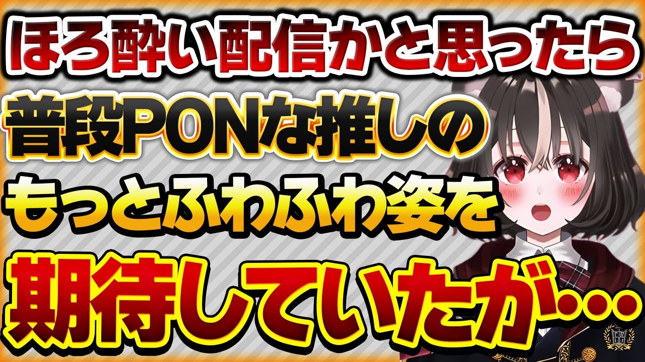 【ほろ酔い配信かと思ったら】普段は抜けていてPONをする推しの飲酒配信で起こった出来事【Vtuberクエスト 切り抜き Vクエ 新人Vtuber ちっち君】