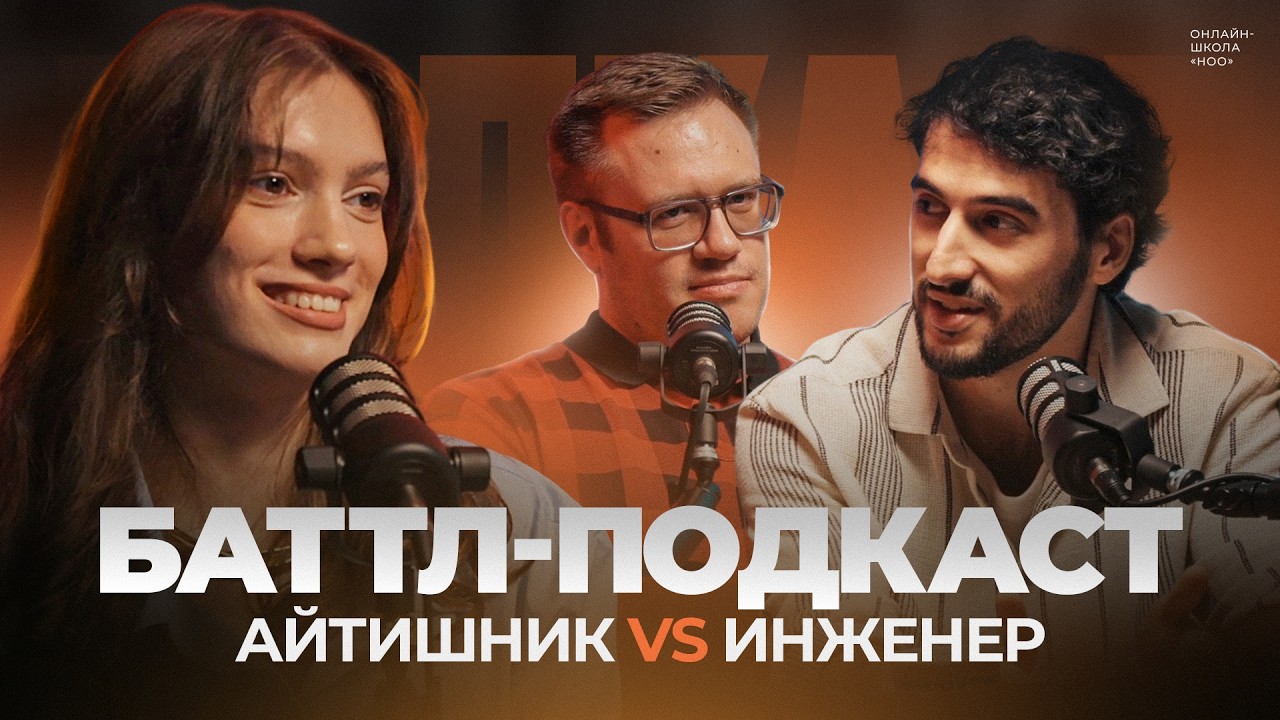 КТО КРУЧЕ? | АЙТИШНИК vs ИНЖЕНЕР | НОО